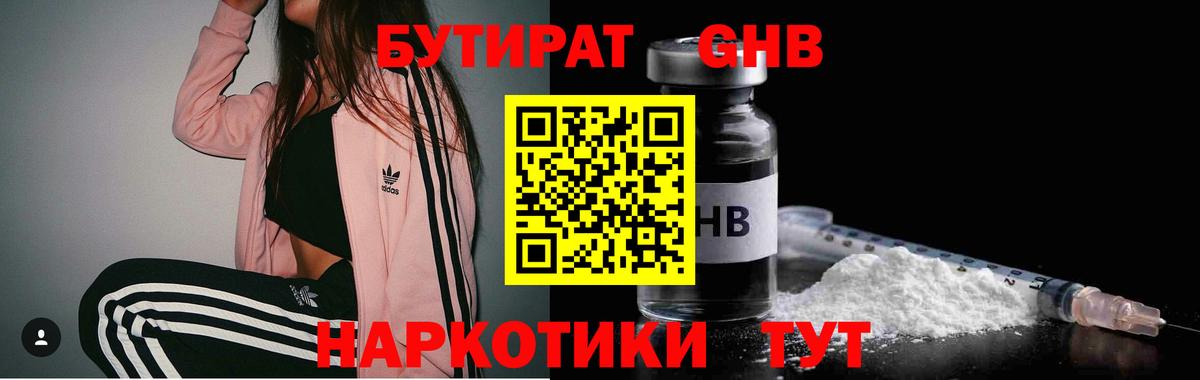 Бутират  Вход с VPN  Звенигород  Бутират жидкий экстази 