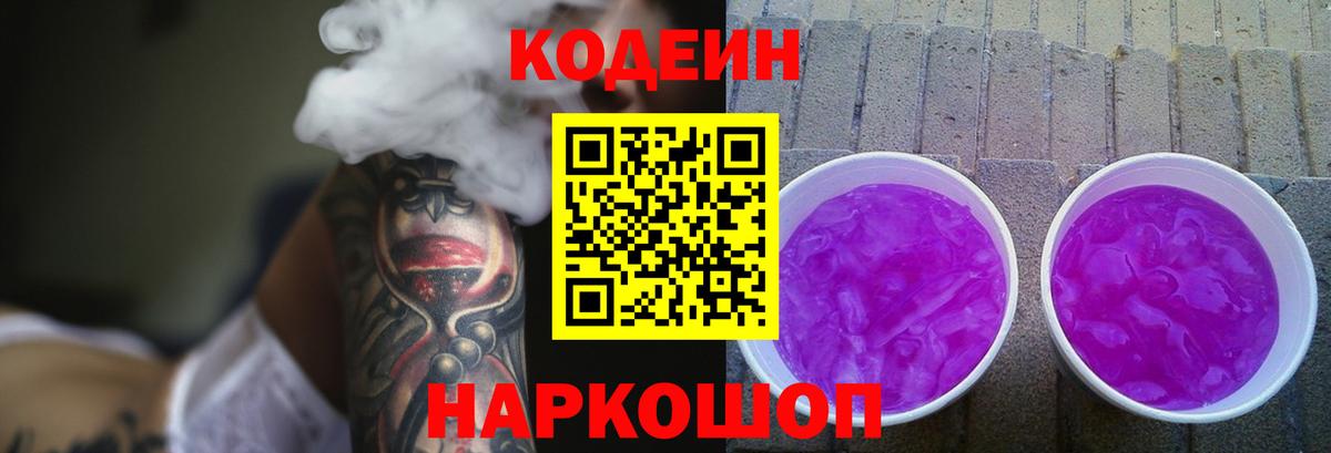 Codein напиток Lean (лин)  Вход с VPN  Звенигород 